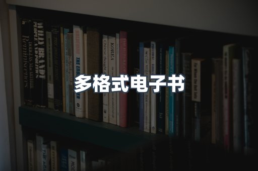 日文电子书系列